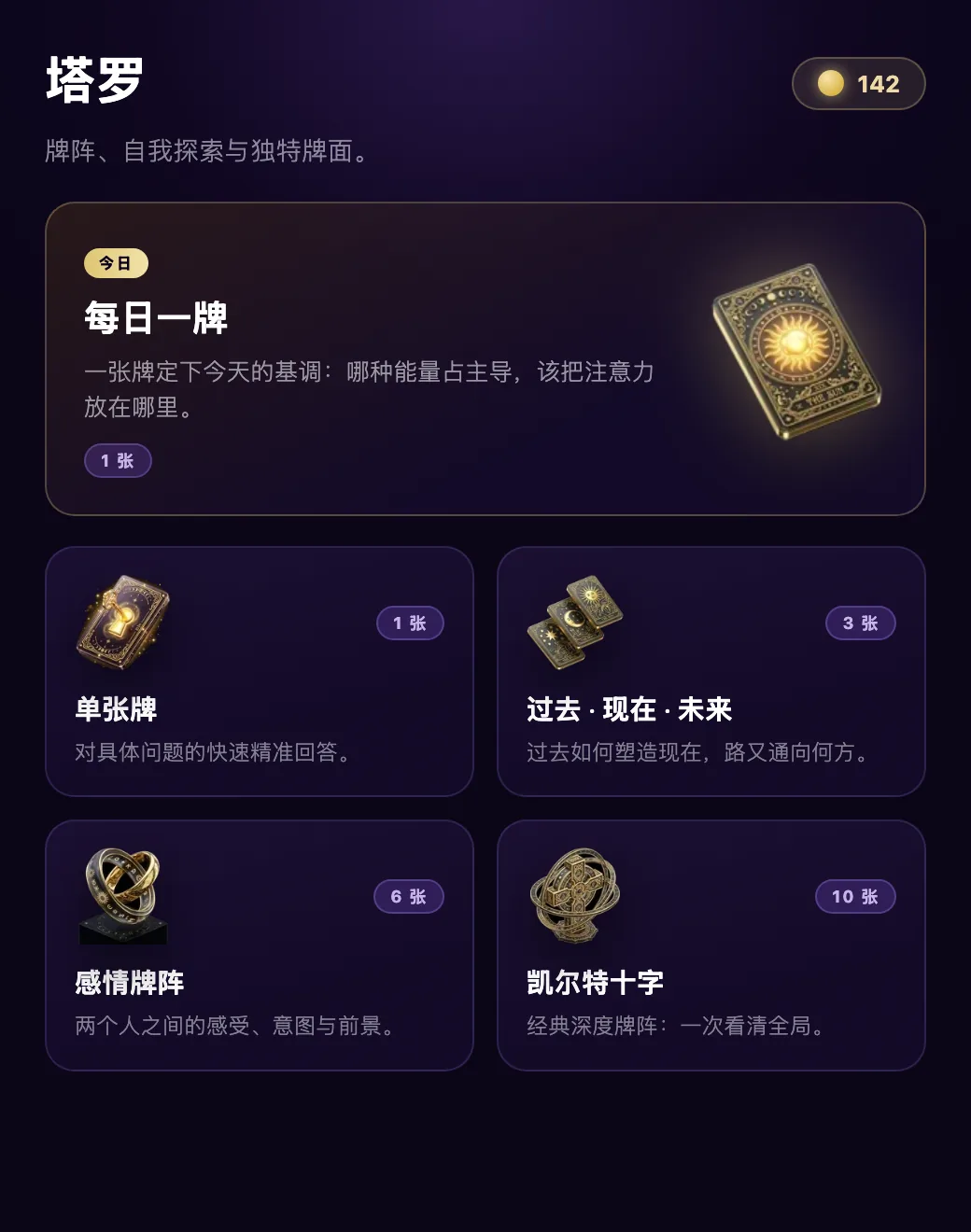每个问题，都有合适的牌阵
